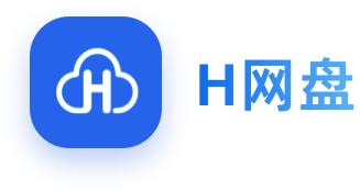 H网盘